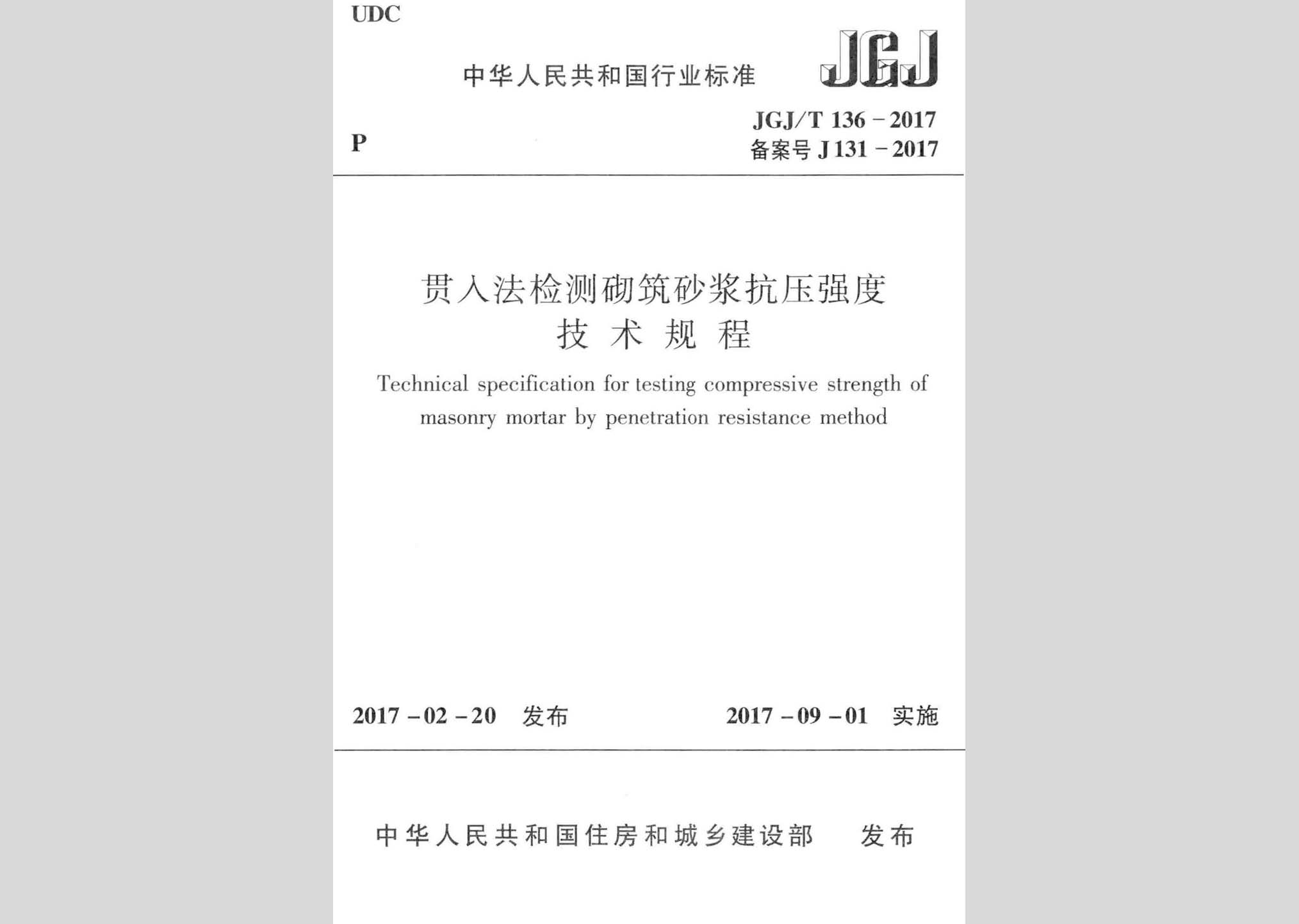 JGJ/T136-2017：貫入法檢測(cè)砌筑砂漿抗壓強(qiáng)度技術(shù)規(guī)程