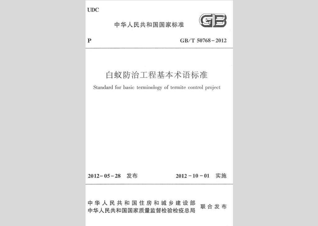 GB/T50768-2012：白蟻防治工程基本術(shù)語標(biāo)準(zhǔn)