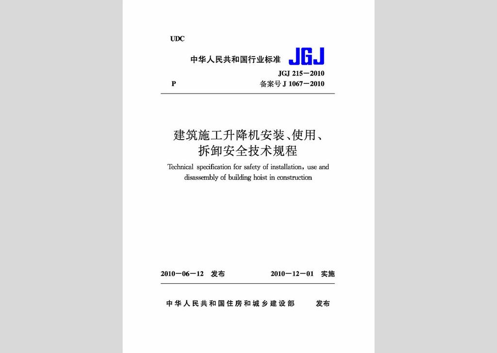 JGJ215-2010：建筑施工升降機安裝、使用、拆卸安全技術規程