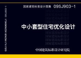 09SJ903-1：中小套型住宅優(yōu)化設計