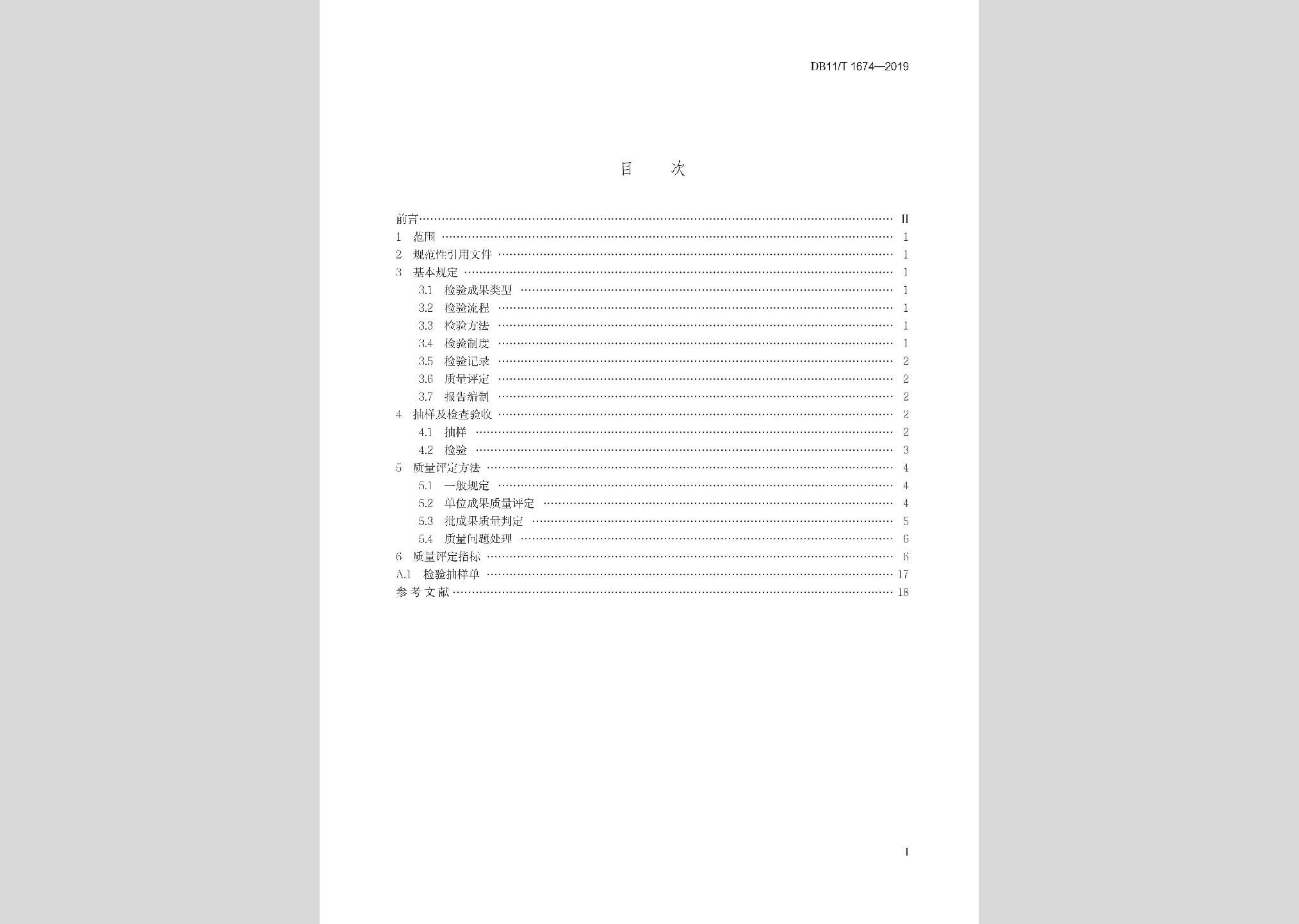 DB11/T1674-2019：地理國情普查與監(jiān)測成果質(zhì)量檢查驗(yàn)收技術(shù)規(guī)程