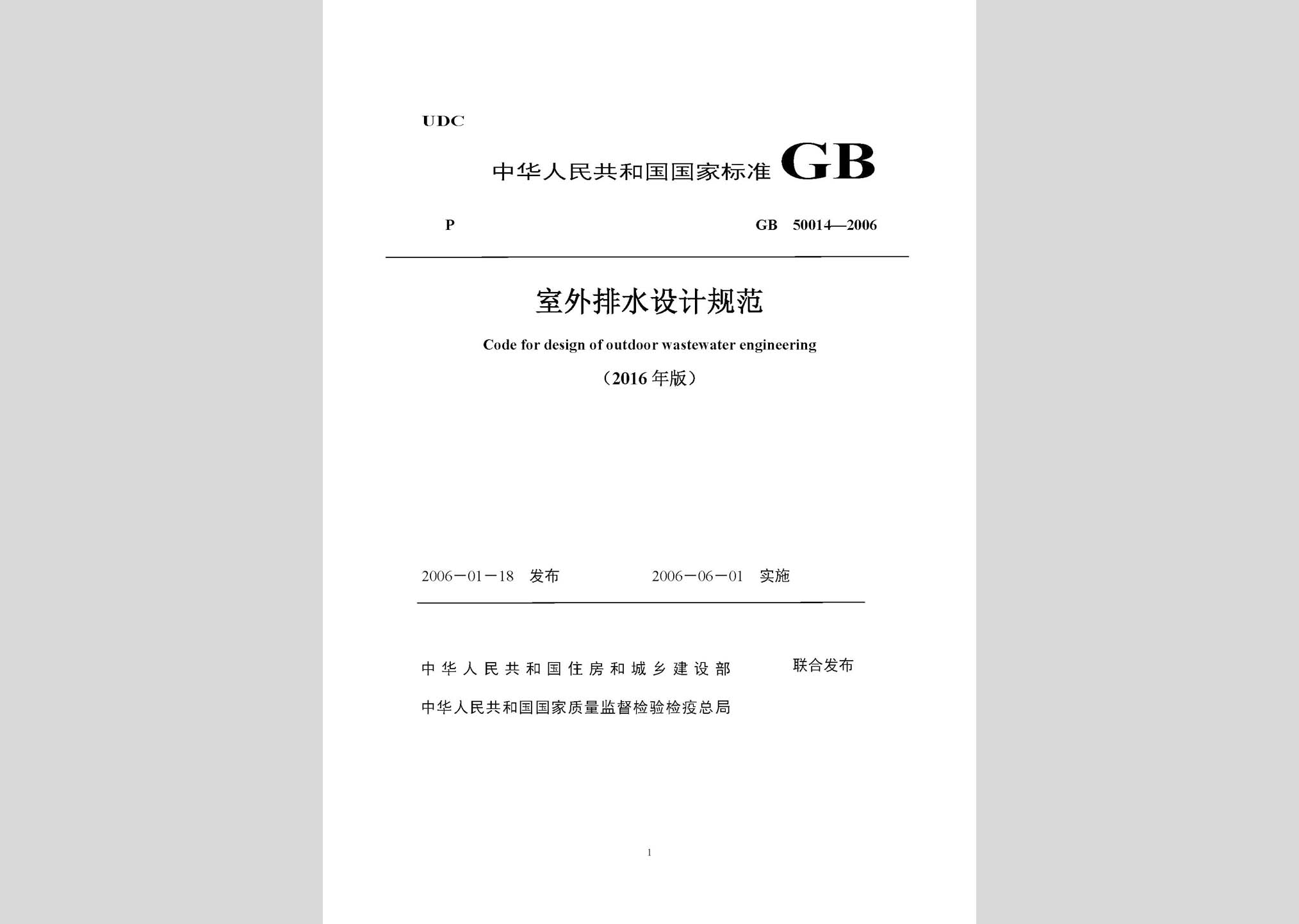 GB50014-2006(2016局部修訂稿)：室外排水設(shè)計(jì)規(guī)范(2016局部修訂稿)