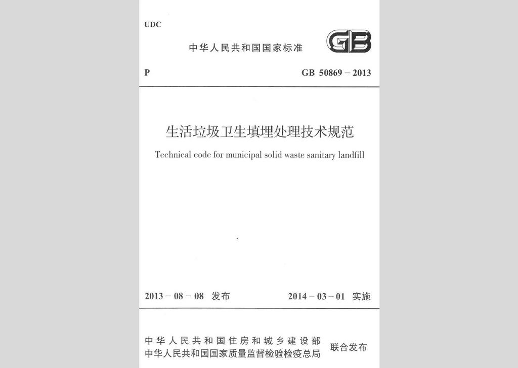 GB50869-2013：生活垃圾衛(wèi)生填埋處理技術規(guī)范