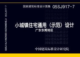 05SJ917-7：小城鎮(zhèn)住宅通用（示范）設計--廣東東莞地區(qū)