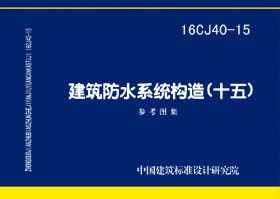 16CJ40-15：建筑防水系統(tǒng)構造（十五）