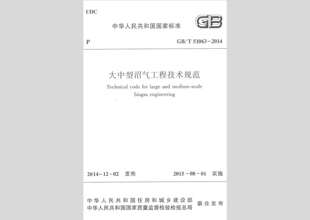 GB/T51063-2014：大中型沼氣工程技術規范