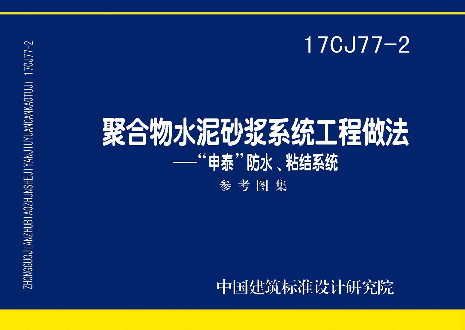 17CJ77-2：聚合物水泥砂漿系統(tǒng)工程做法—“申泰”防水、粘結(jié)系統(tǒng)