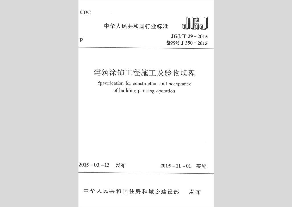 JGJ/T29-2015：建筑涂飾工程施工及驗(yàn)收規(guī)程