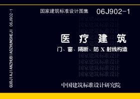 06J902-1：醫療建筑 門、窗、隔斷、防X射線構造