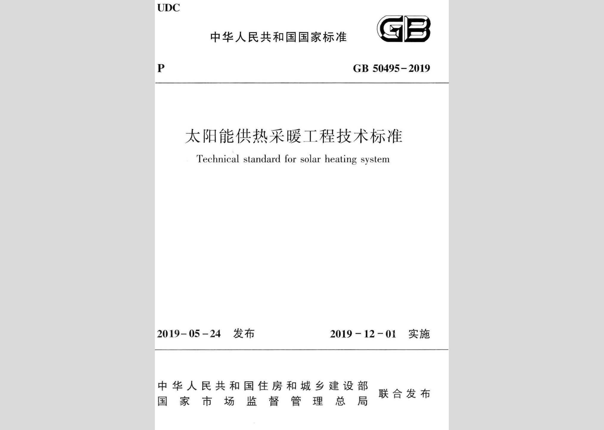 GB50495-2019：太陽(yáng)能供熱采暖工程技術(shù)標(biāo)準(zhǔn)