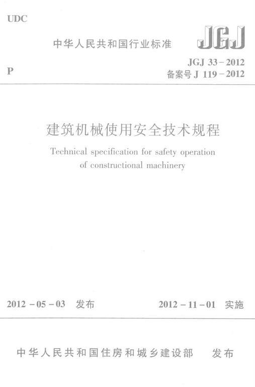 JGJ33-2012：建筑機械使用安全技術(shù)規(guī)程