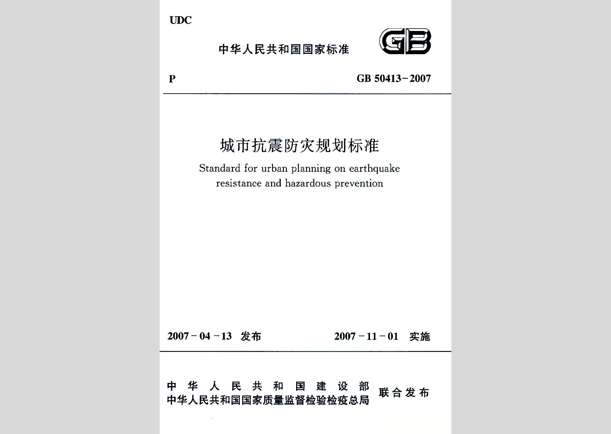 GB50413-2007：城市抗震防災(zāi)規(guī)劃標(biāo)準(zhǔn)