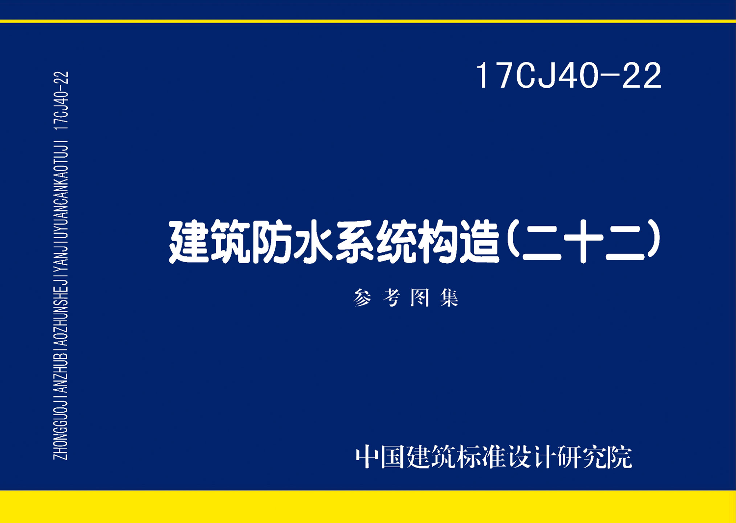 17CJ40-22：建筑防水系統(tǒng)構造（二十二）