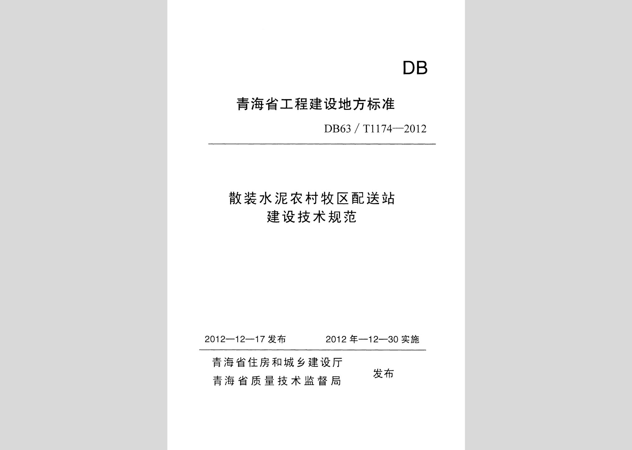 DB63/T1174-2012：散裝水泥農(nóng)村牧區(qū)配送站建設(shè)技術(shù)規(guī)范