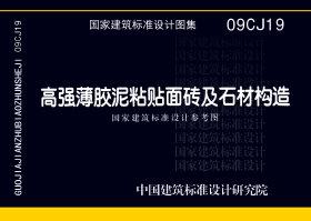 09CJ19：高強(qiáng)薄膠泥粘貼面磚及石材構(gòu)造（參考圖集）
