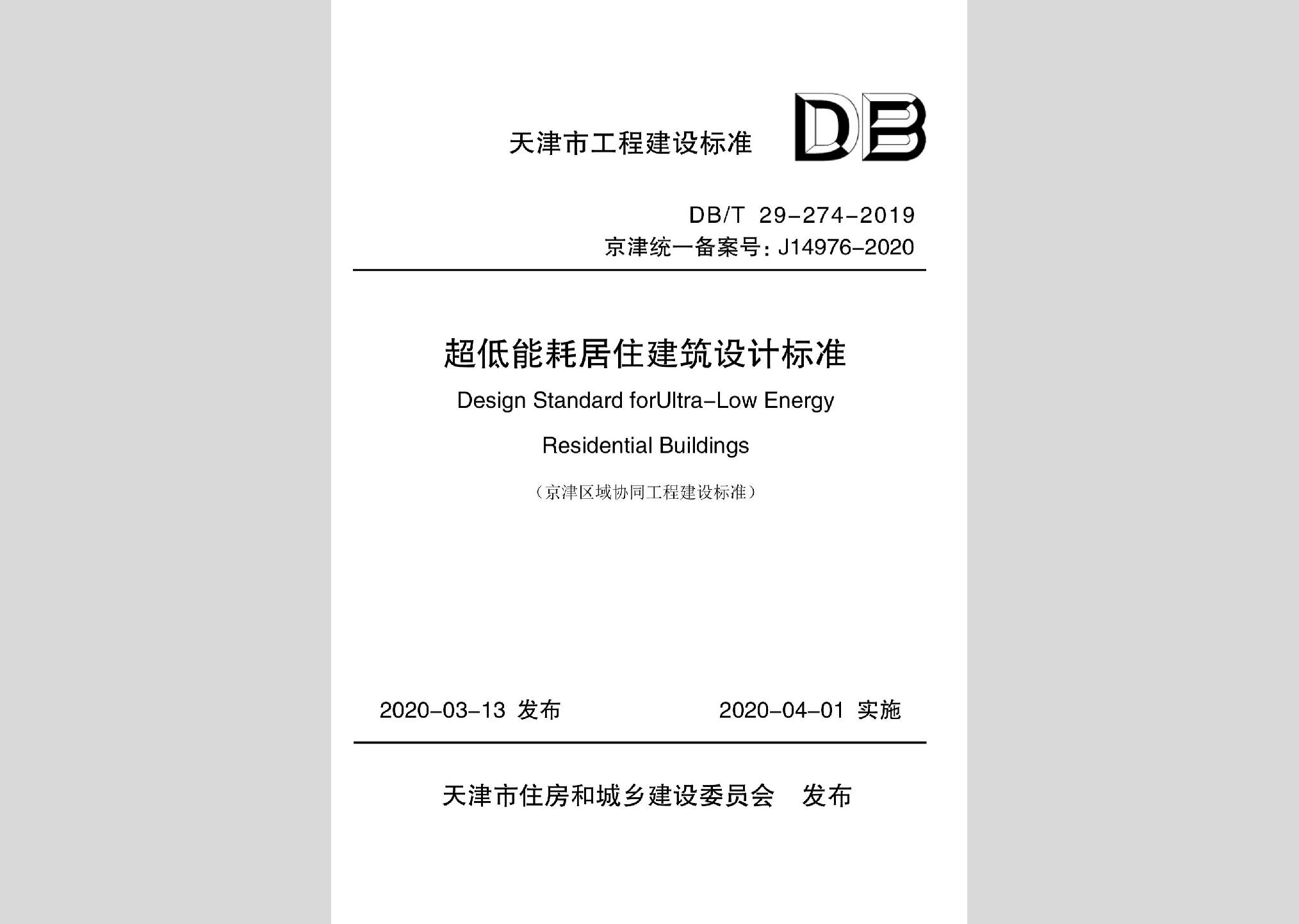 DB/T29-274-2019：超低能耗居住建筑設(shè)計標準