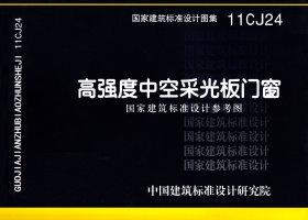 11CJ24：高強(qiáng)度中空采光板門(mén)窗（參考圖集）