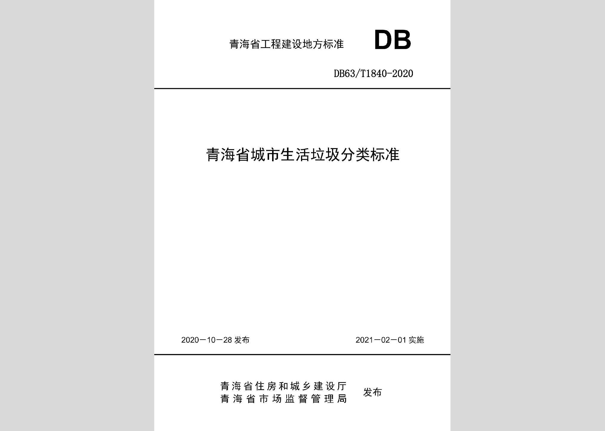 DB63/T1840-2020：青海省城市生活垃圾分類標(biāo)準(zhǔn)