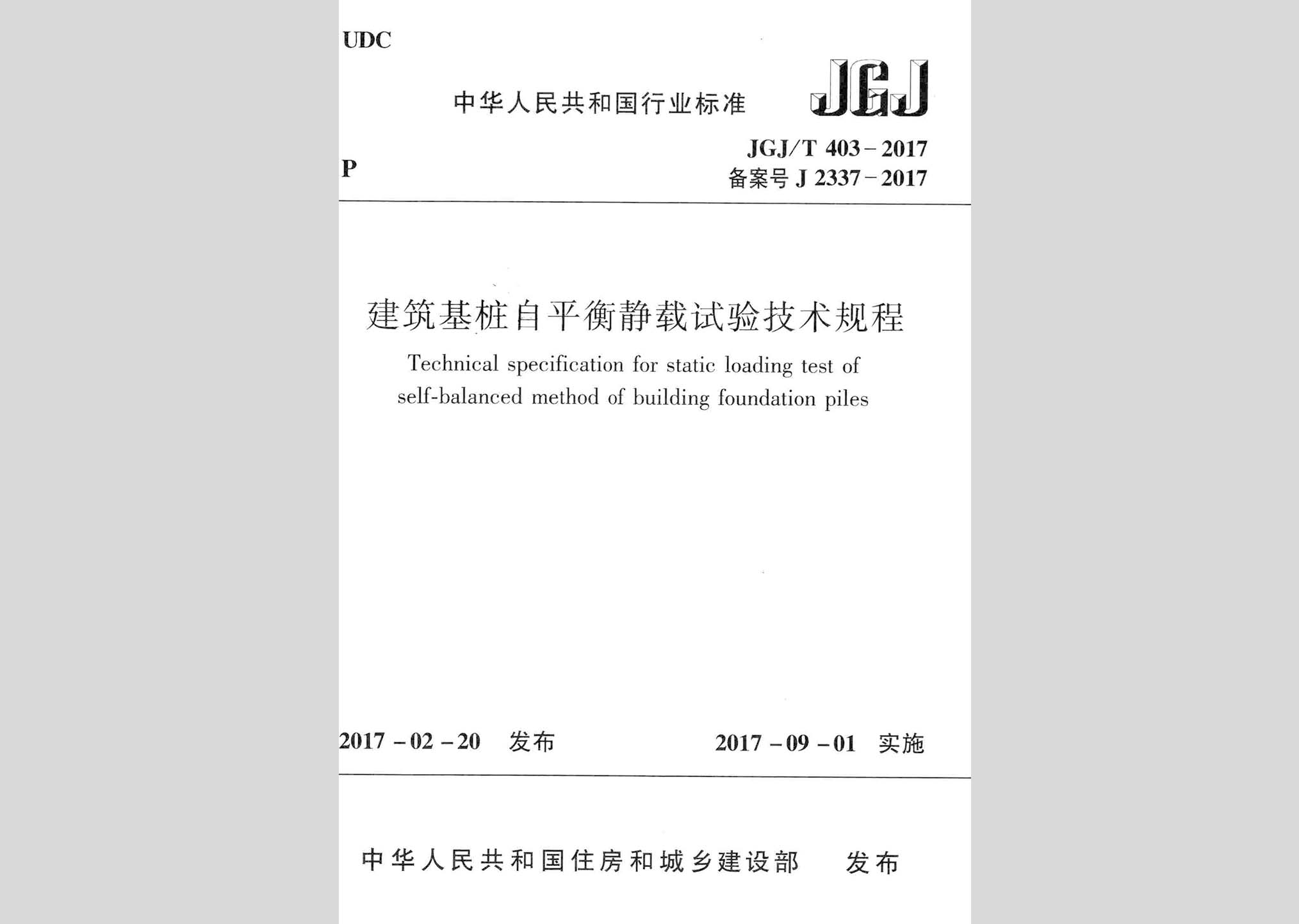 JGJ/T403-2017：建筑基樁自平衡靜載試驗技術(shù)規(guī)程