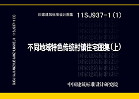 11SJ937-1（1）：不同地域特色傳統(tǒng)村鎮(zhèn)住宅圖集（上）