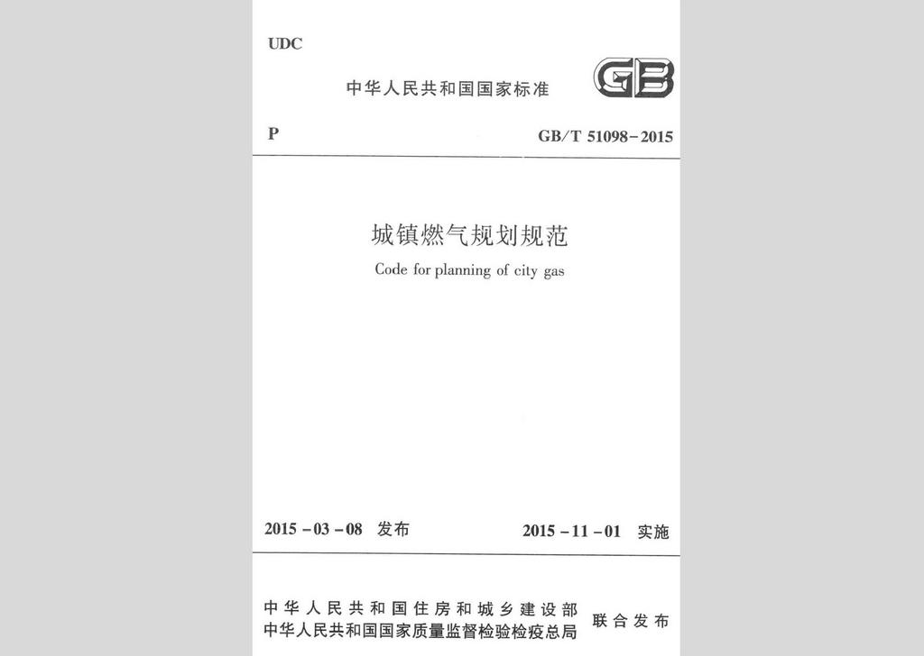 GB/T51098-2015：城鎮(zhèn)燃?xì)庖?guī)劃規(guī)范