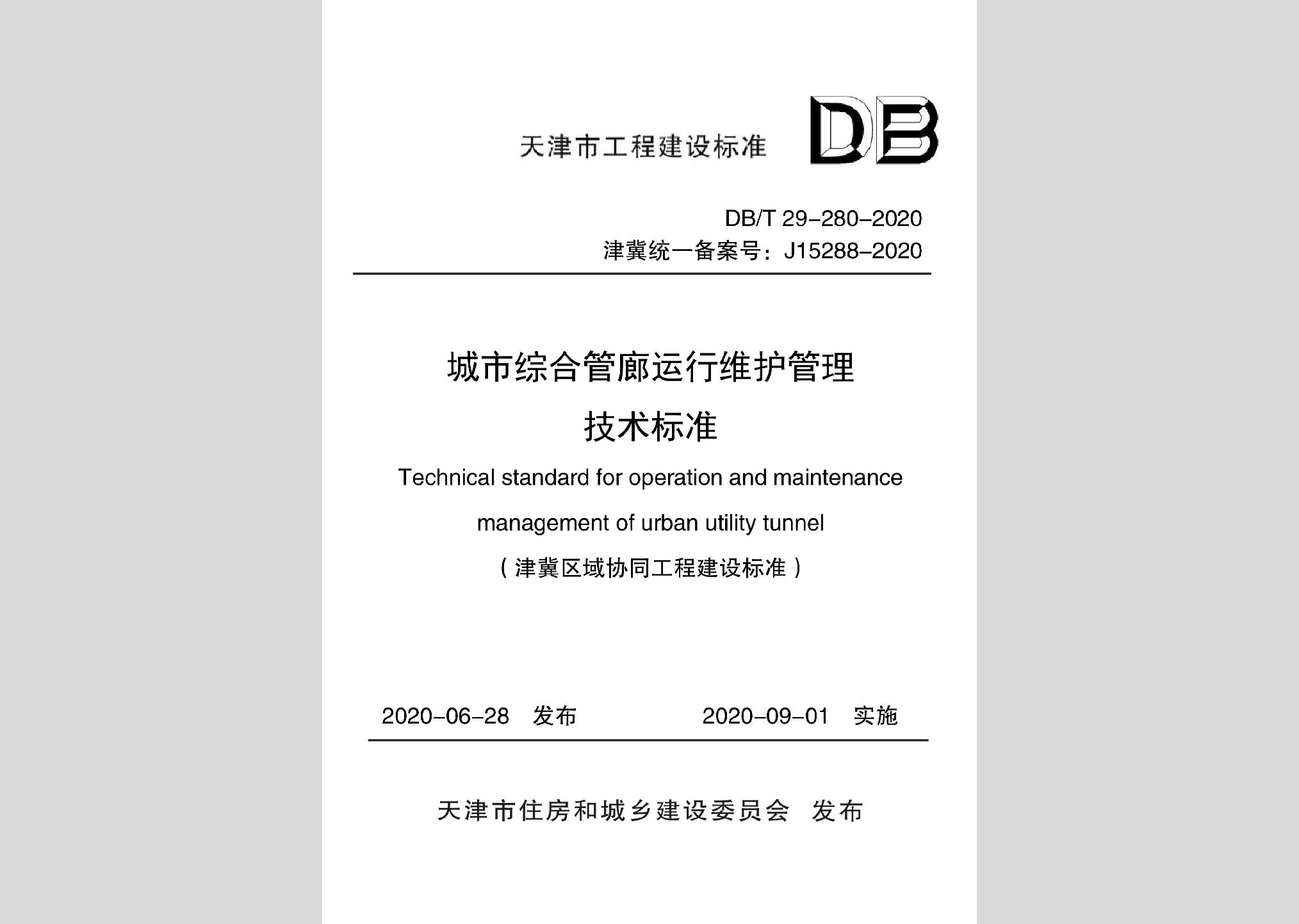 DB/T29-280-2020：城市綜合管廊運行維護(hù)管理技術(shù)標(biāo)準(zhǔn)