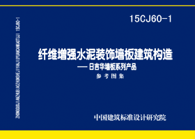 15CJ60-1：纖維增強(qiáng)水泥裝飾墻板建筑構(gòu)造——日吉華墻板系列產(chǎn)品