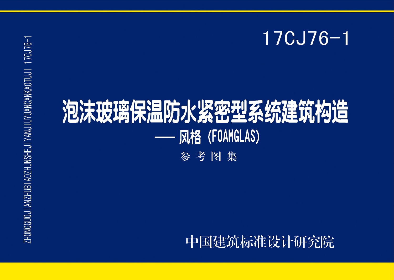 17CJ76-1：泡沫玻璃保溫防水緊密型系統(tǒng)建筑構造-風格（FOAMGLAS）