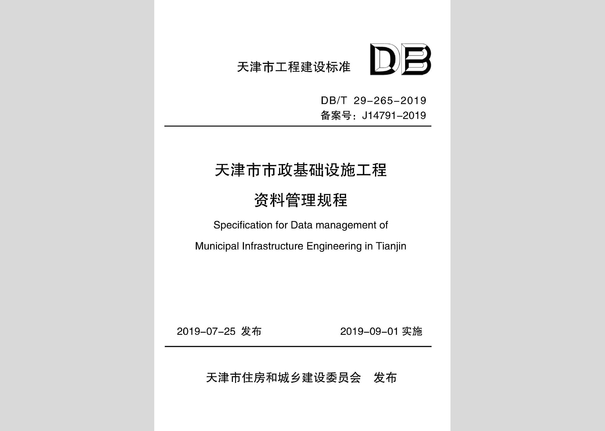 DB/T29-265-2019：天津市市政基礎設施工程資料管理規(guī)程