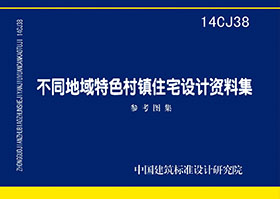 14CJ38：不同地域特色村鎮(zhèn)住宅設計資料集