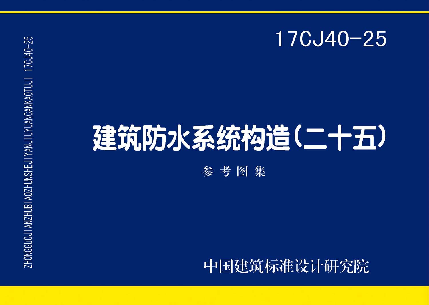 17CJ40-25：建筑防水系統(tǒng)構造（二十五）