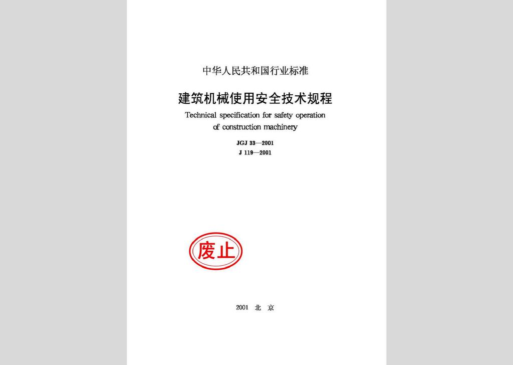 JGJ33-2001：建筑機(jī)械使用安全技術(shù)規(guī)程