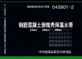 04S801-2：鋼筋混凝土倒錐殼保溫水塔（150m3、200m3、300m3）