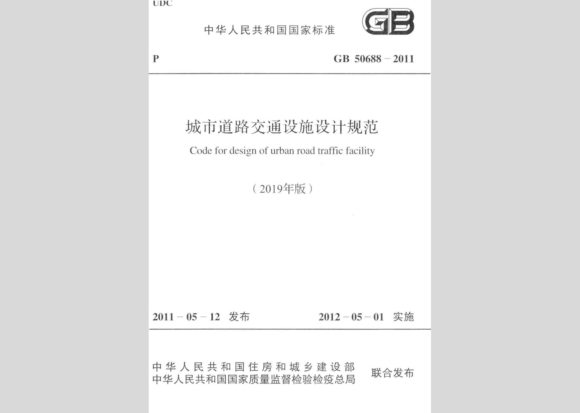 GB50688-2011(2019年版)：城市道路交通設(shè)施設(shè)計(jì)規(guī)范(2019年版)