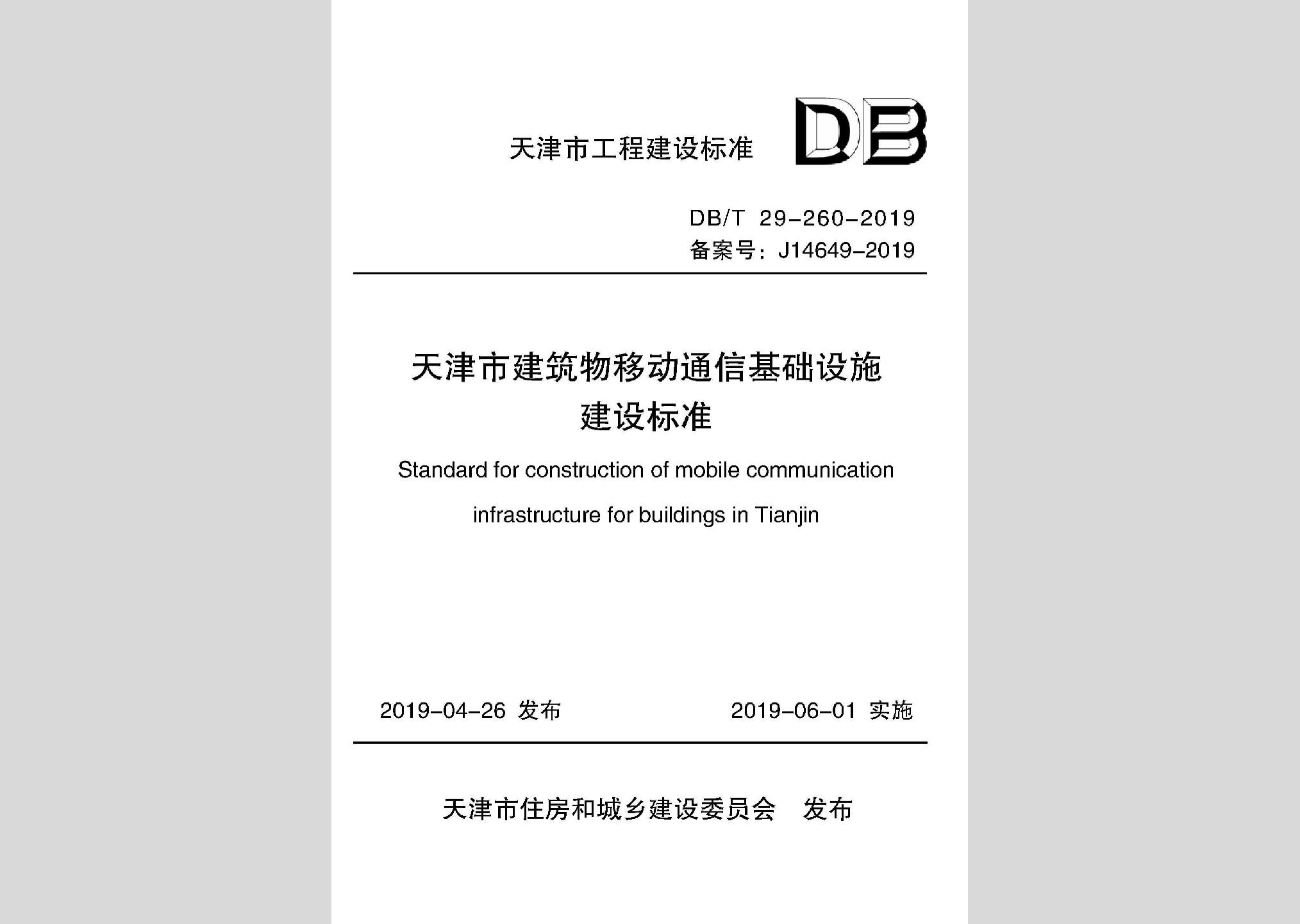 DB/T29-260-2019：天津市建筑物移動通信基礎(chǔ)設施建設標準