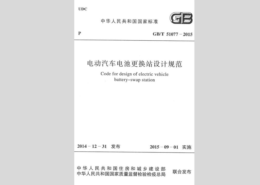 GB/T51077-2015：電動(dòng)汽車(chē)電池更換站設(shè)計(jì)規(guī)范