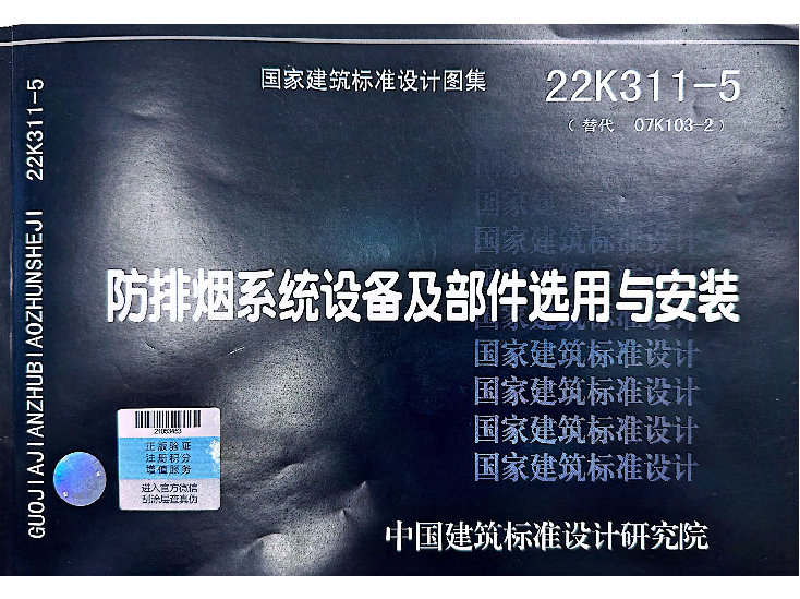 22K311-5防排煙系統(tǒng)設(shè)備及部件選用與安裝