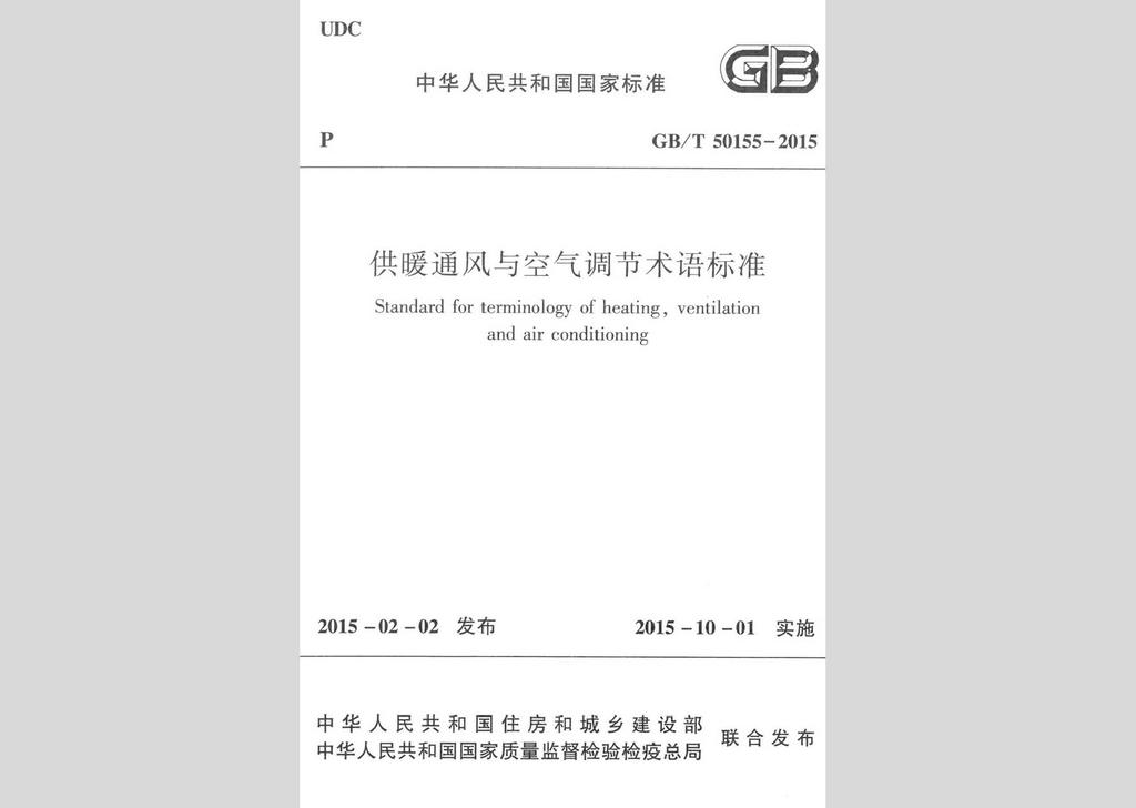 GB/T50155-2015：供暖通風(fēng)與空氣調(diào)節(jié)術(shù)語(yǔ)標(biāo)準(zhǔn)