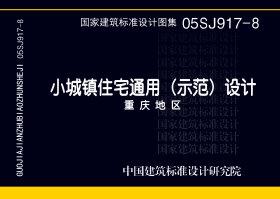 05SJ917-8：小城鎮(zhèn)住宅通用（示范）設計--重慶地區(qū)