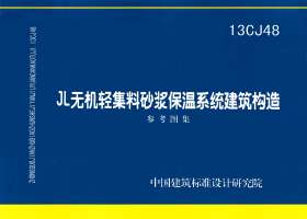 13CJ48：JL無(wú)機(jī)輕集料砂漿保溫系統(tǒng)建筑構(gòu)造