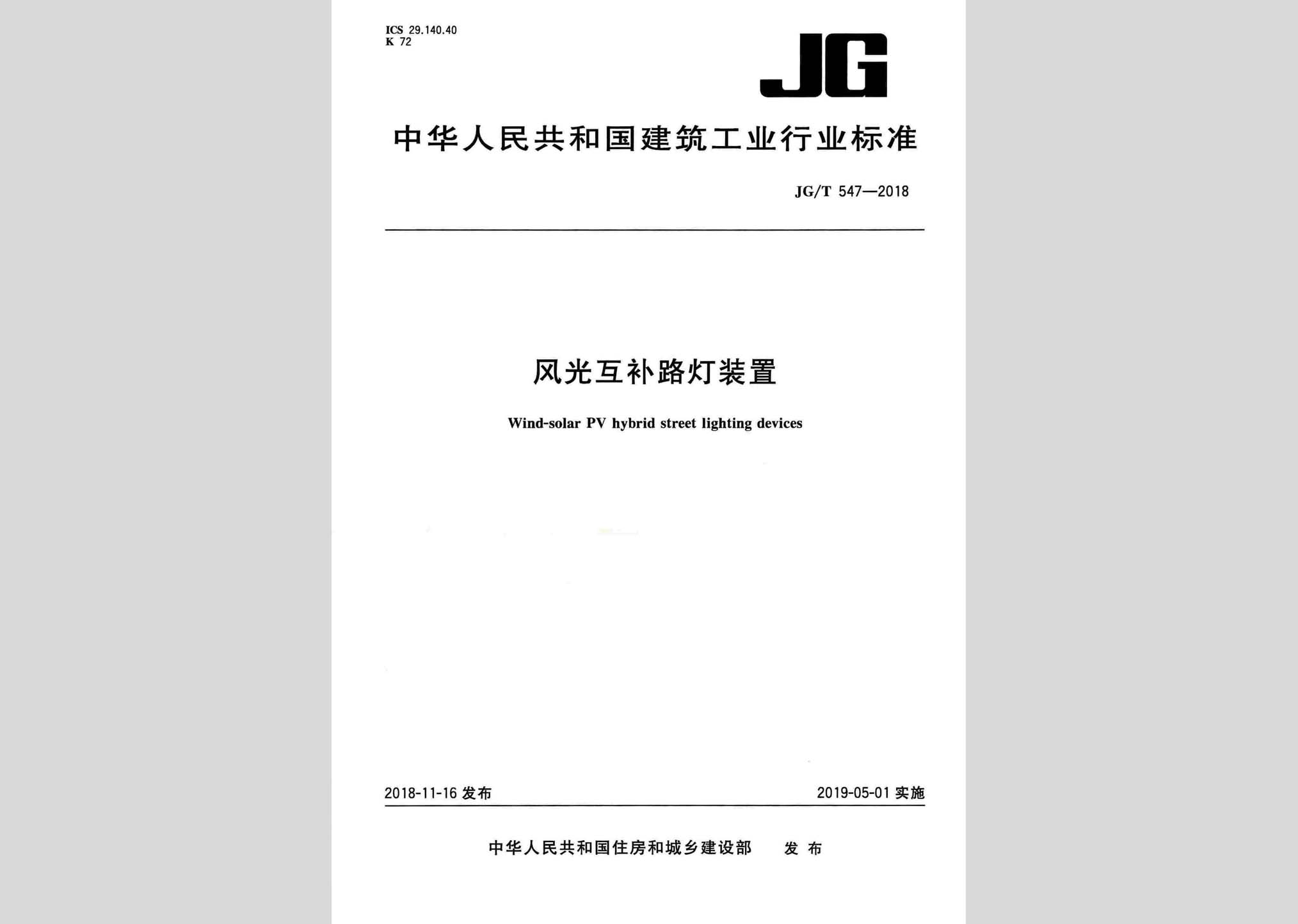 JG/T547-2018：風(fēng)光互補(bǔ)路燈裝置