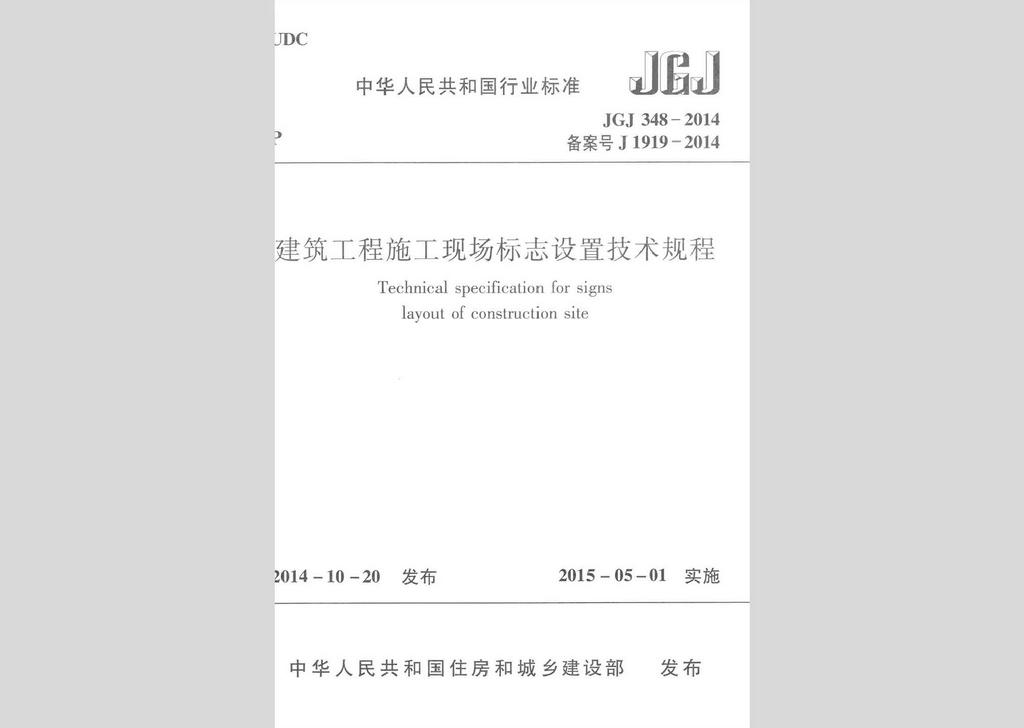 JGJ348-2014：建筑工程施工現(xiàn)場標志設置技術規(guī)程
