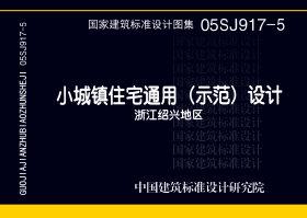 05SJ917-5：小城鎮(zhèn)住宅通用（示范）設計--浙江紹興地區(qū)