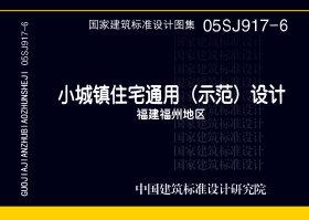 05SJ917-6：小城鎮(zhèn)住宅通用（示范）設計--福建福州地區(qū)