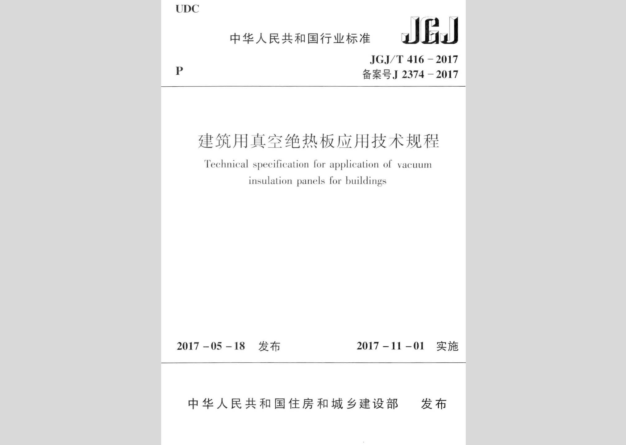 JGJ/T416-2017：建筑用真空絕熱板應(yīng)用技術(shù)規(guī)程