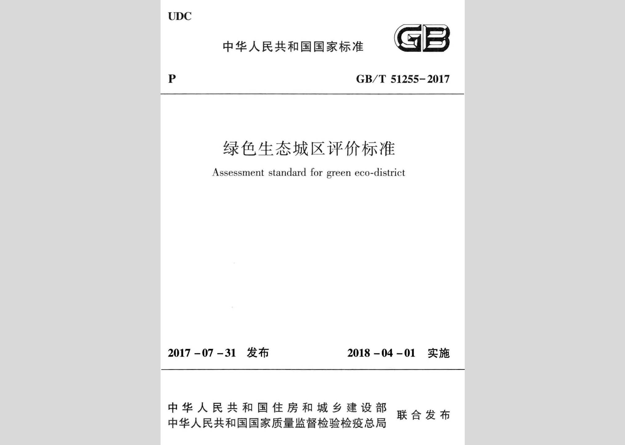 GB/T51255-2017：綠色生態(tài)城區(qū)評價(jià)標(biāo)準(zhǔn)