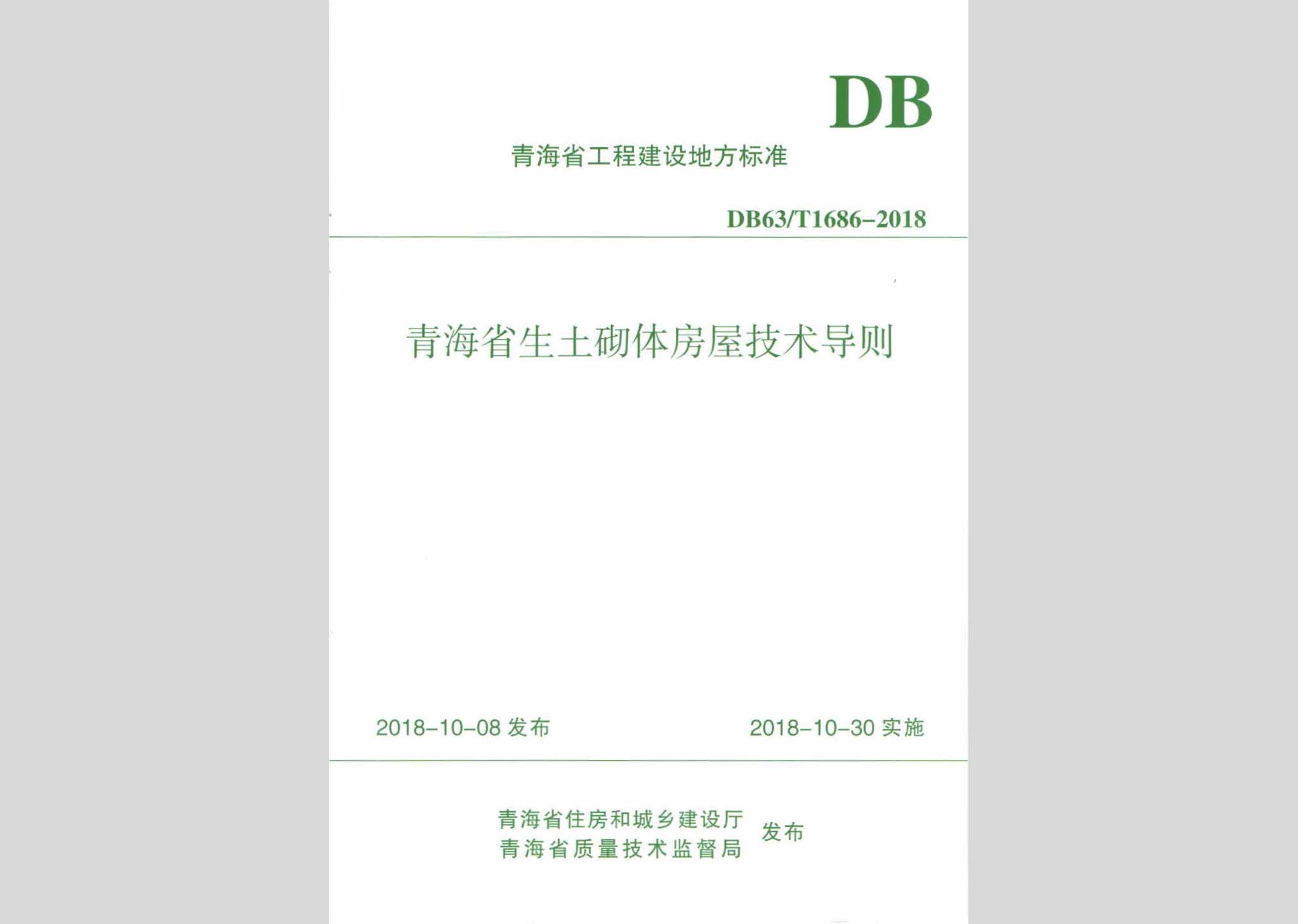 DB63/T1686-2018：青海省生土砌體房屋技術(shù)導則