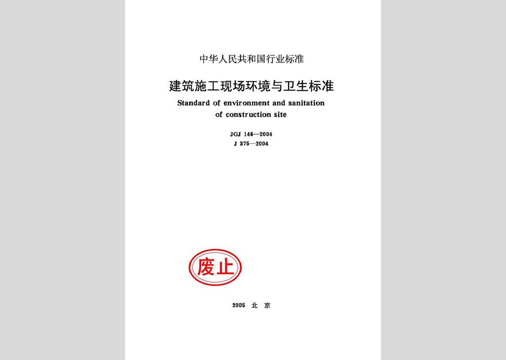 JGJ146-2004：建設(shè)施工現(xiàn)場環(huán)境與衛(wèi)生標(biāo)準(zhǔn)