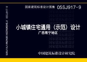 05SJ917-9：小城鎮(zhèn)住宅通用（示范）設計--廣西南寧地區(qū)
