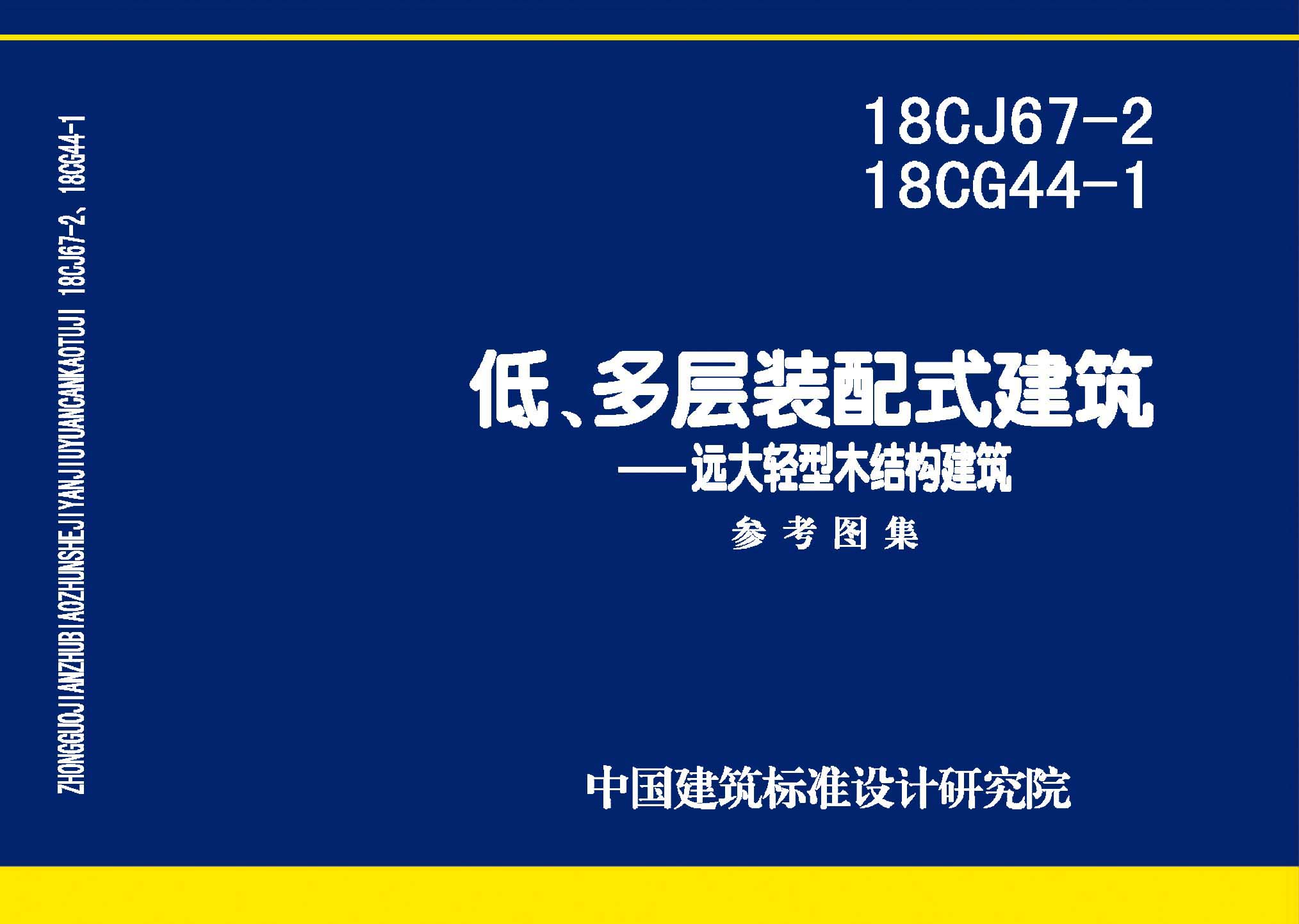 18CJ67-2、18CG44-1：裝配式建筑—遠大輕型木結構建筑